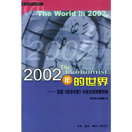 2002年的世界：英国《经济学家》年度全球观察特辑