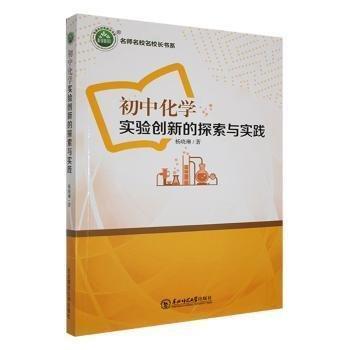 初中化學(xué)實(shí)驗(yàn)創(chuàng)新的探索與實(shí)踐 教學(xué)方法及理論 楊曉琳 新華正版
