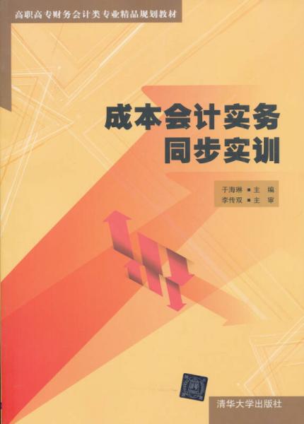 成本会计实务同步实训/高职高专财务会计类专业精品规划教材