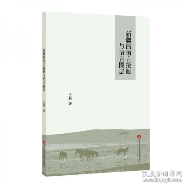 新疆的語(yǔ)言接觸與語(yǔ)言圈層