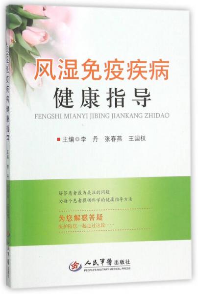 風濕免疫疾病健康指導