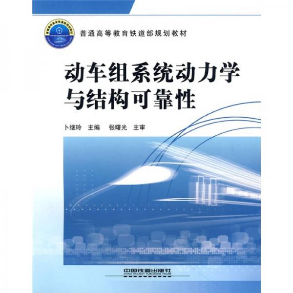 普通高等教育鐵道部規(guī)劃教材：動車組系統(tǒng)動力學(xué)與結(jié)構(gòu)可靠性