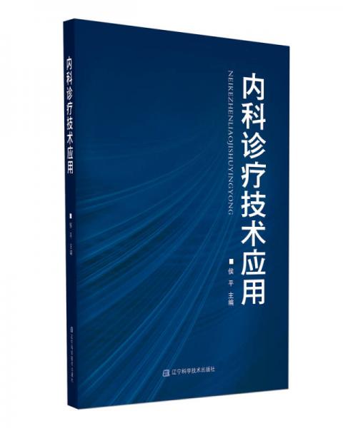 內(nèi)科診療技術(shù)應(yīng)用