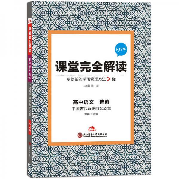 2017版课堂完全解读 高中语文 选修 中国古代诗歌散文欣赏（配人教版）