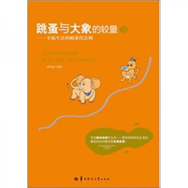 跳蚤與大象的較量2：幸福生活的帕累托法則