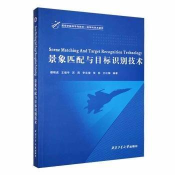 景象匹配與目標(biāo)識別技術(shù)(航空宇航科學(xué)與技術(shù)一流學(xué)科學(xué)術(shù)著作)(英文版)