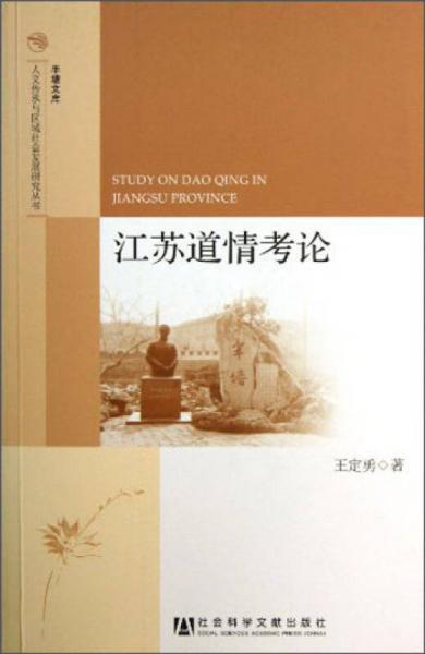 半塘文庫(kù)·人文傳承與區(qū)域社會(huì)發(fā)展研究叢書：江蘇道情考論