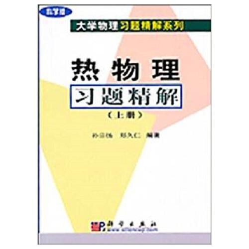 熱物理習(xí)題精解