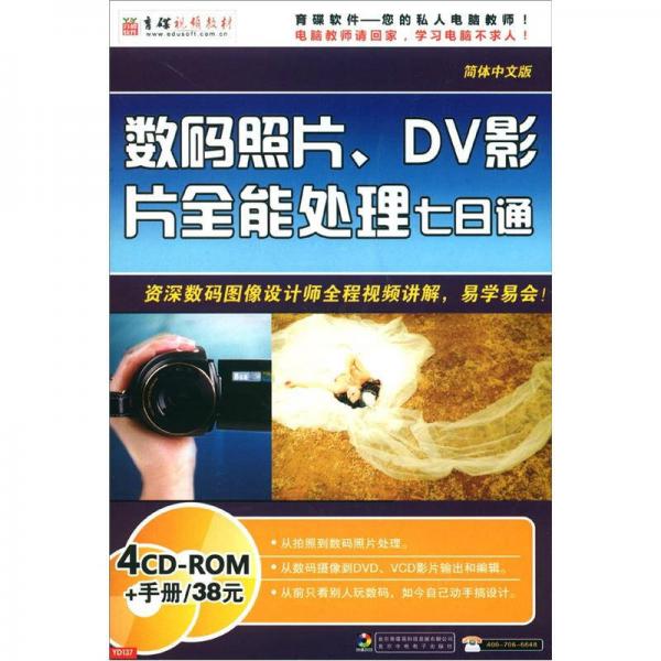 数码照片DV影片全能处理七日通（简体中文版）（4张CD-ROM光碟+书1本）