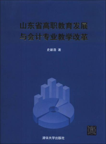 山東省高職教育發(fā)展與會計專業(yè)教學(xué)改革
