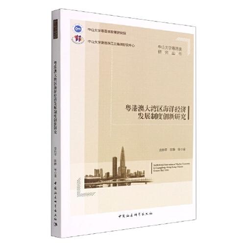 粵港澳大灣區(qū)海洋經(jīng)濟(jì)發(fā)展制度創(chuàng)新研究
