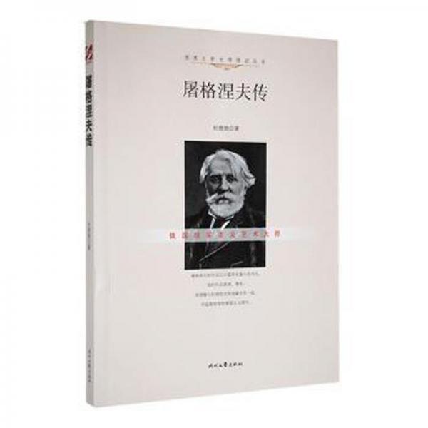 屠格涅夫傳 外國(guó)名人傳記名人名言 杜艷艷 新華正版
