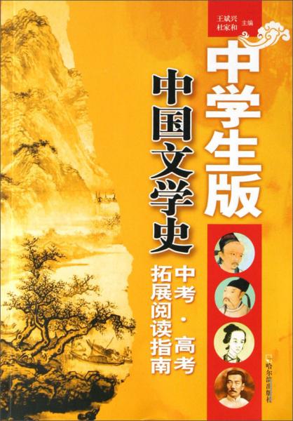 中國文學(xué)史:中學(xué)生版