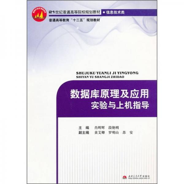 數(shù)據(jù)庫原理及應(yīng)用實驗與上機指導(dǎo)