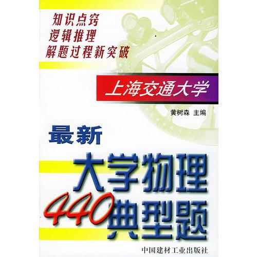 最新大学物理440典型题