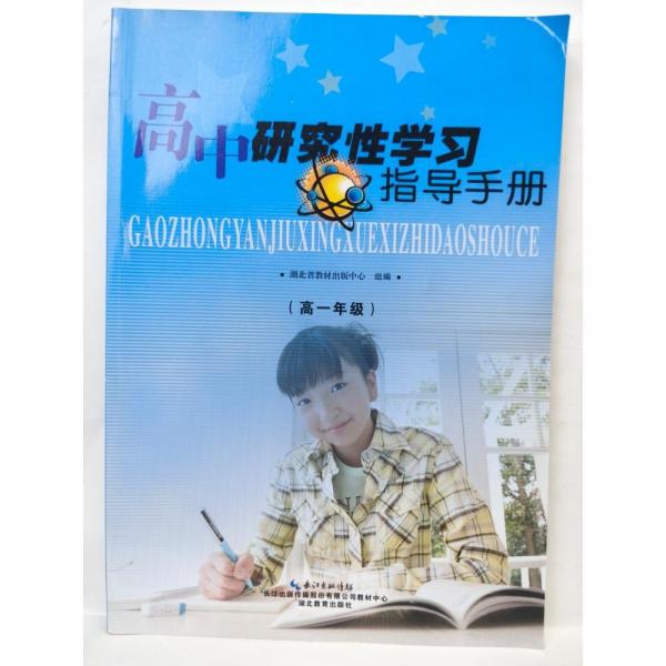 高中研究性學(xué)習(xí)指導(dǎo)手冊. 高一