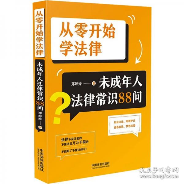 從零開始學(xué)法律：未成年人法律常識88問