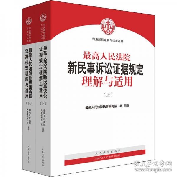 最高人民法院新民事訴訟證據(jù)規(guī)定理解與適用