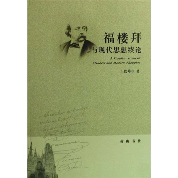 福樓拜與現(xiàn)代思想續(xù)論
