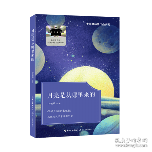 《月亮是从哪里来的》