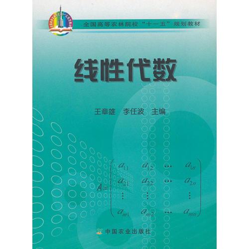 線性代數(shù)(全國高等農(nóng)林院校十一五規(guī)劃教材)