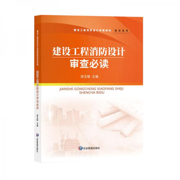 建設(shè)工程消防設(shè)計(jì)審查必讀