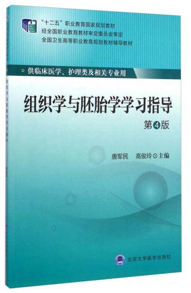 組織學(xué)與胚胎學(xué)學(xué)習(xí)指導(dǎo)（第4版）/“十二五”職業(yè)教育國(guó)家規(guī)劃教材