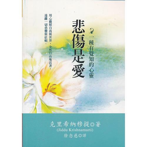 悲傷是愛：一種有覺知的心靈