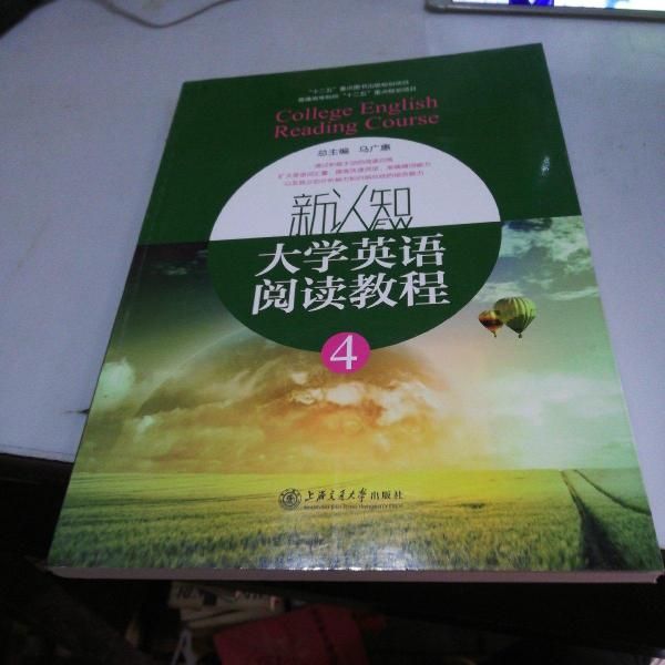 新認知大學英語閱讀教程.4