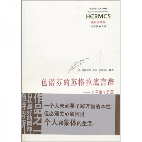 色諾芬的蘇格拉底言辭