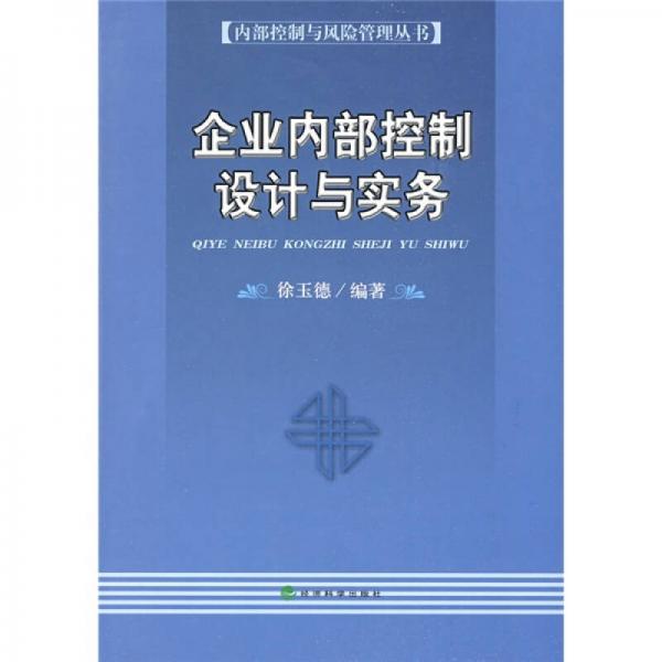 企業(yè)內(nèi)部控制設(shè)計(jì)與實(shí)務(wù)