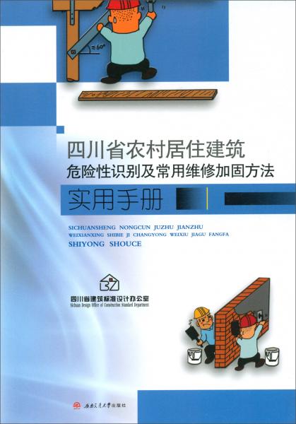 四川省农村居住建筑危险性识别及常用维修加固方法实用手册