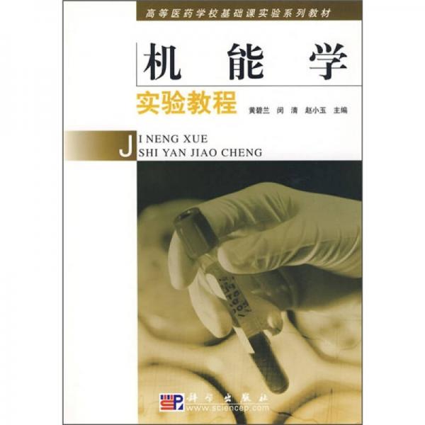 機能學(xué)實驗教程