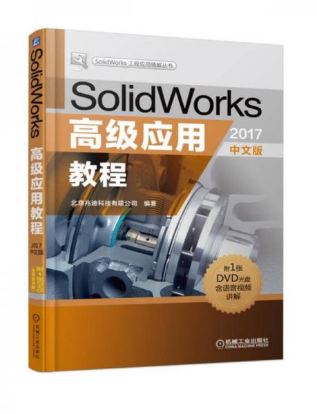 SolidWorks高级应用教程（2017中文版）