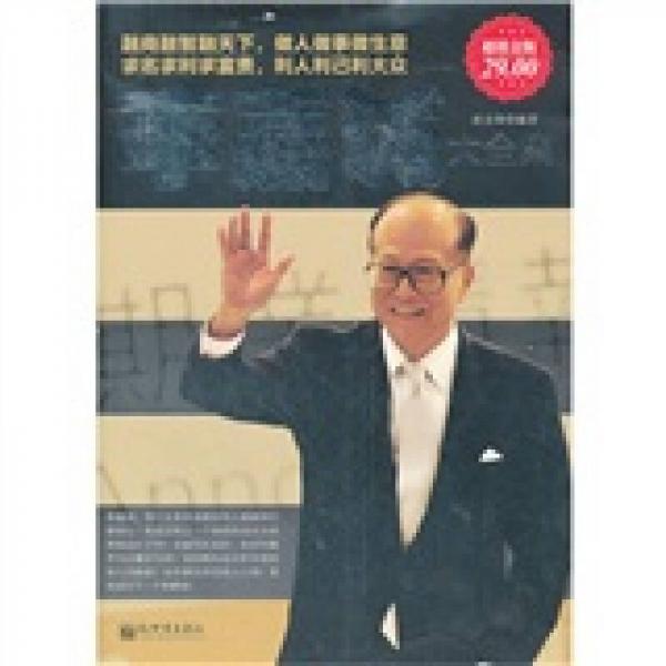 李嘉誠大全集（超值金版）