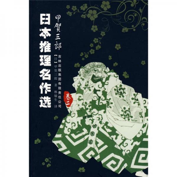 日本推理名作選·甲賀三郎（卷二）