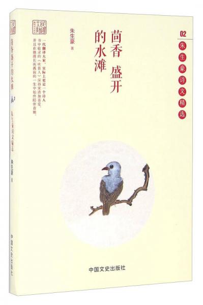 茴香盛开的水滩 朱生豪诗文精选