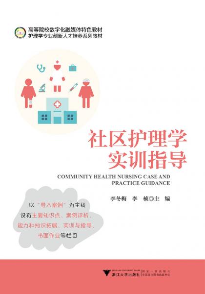 社区护理学实训指导