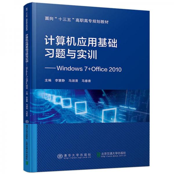 計算機應(yīng)用基礎(chǔ)習(xí)題與實訓(xùn)：Windows7+Office2010