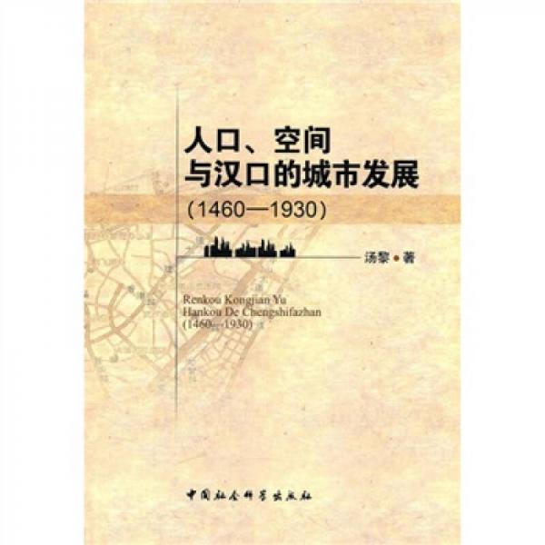 人口空间与汉口的城市发展（1460-1930）