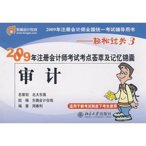 审记：2009年注册会计师考试考点荟萃及记忆锦囊——轻松过关3