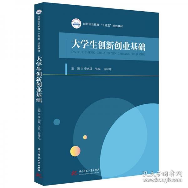 大学生创新创业基础