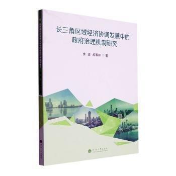 長(zhǎng)三角區(qū)域經(jīng)濟(jì)協(xié)調(diào)發(fā)展中的政府治理機(jī)制研究