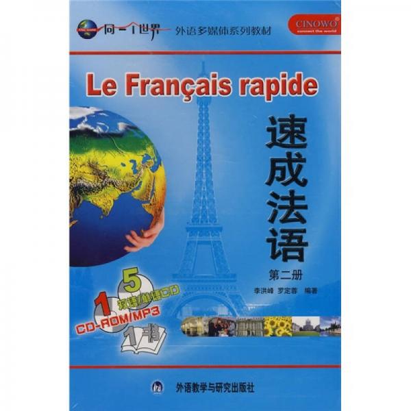 速成法语（第2册）