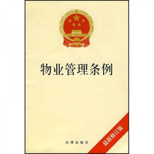 物业管理条例(最新修订版)_法律出版社 编_孔夫子旧书网