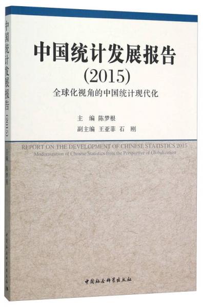 中国统计发展报告（2015） 全球化视角的中国统计现代化