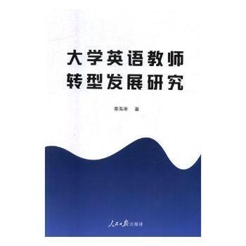 大學(xué)英語(yǔ)教師轉(zhuǎn)型發(fā)展研究
