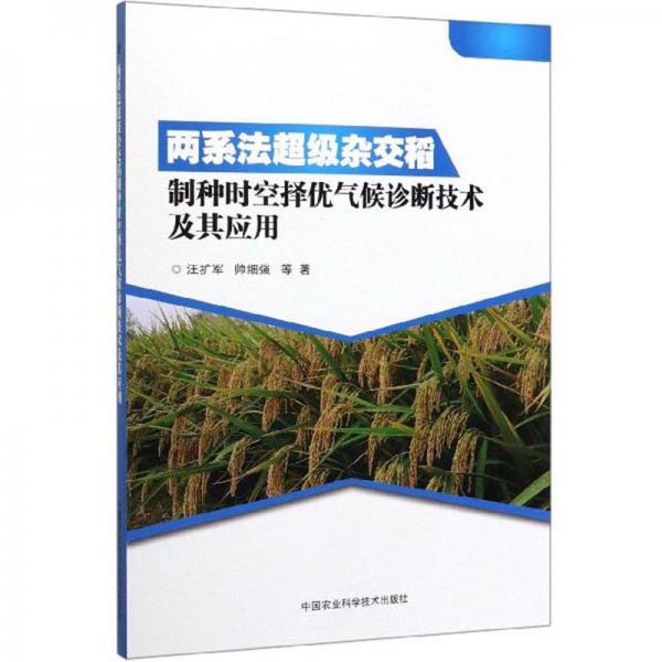 两系法超级杂交稻制种时空择优气候诊断技术及其应用