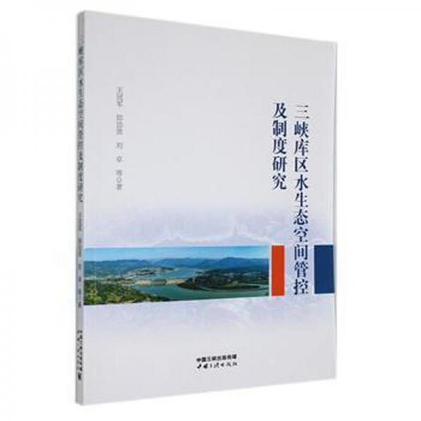三峽庫區(qū)水生態(tài)空間管控及制度研究