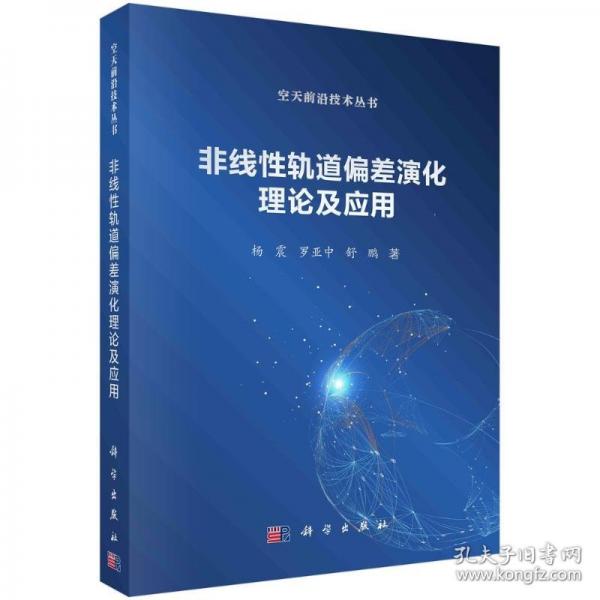 非線性軌道偏差演化理論及應(yīng)用